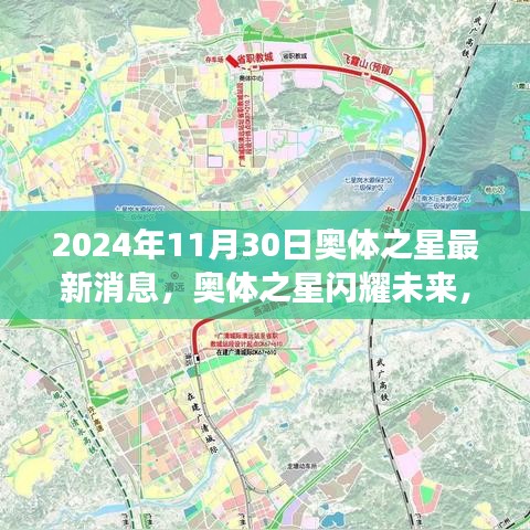 奥体之星闪耀未来，学习变化，自信成就梦想——最新消息发布（2024年11月30日）