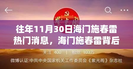 海门施春雷励志故事，学习变化的力量与自信的闪耀，历年11月30日热点消息回顾