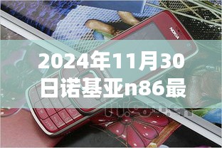 独家爆料，2024年诺基亚N86最新报价及全面评测，理想之选！