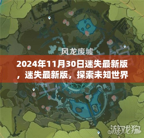 迷失最新版，探索未知世界的神秘面纱（2024年11月30日更新）