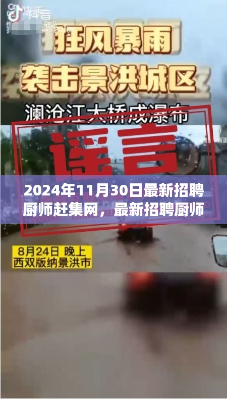 聚焦2024年11月30日，赶集网厨师招聘趋势分析与机遇挑战展望