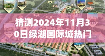 绿湖国际城未来展望，揭秘2024年11月30日热门动态