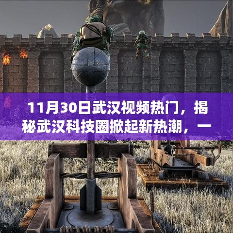 揭秘武汉科技圈新热潮，最新高科技产品的视觉盛宴——武汉视频热门体验报告