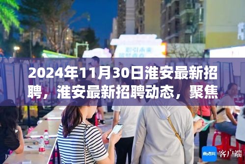 聚焦未来职场机遇，淮安最新招聘动态（2024年11月版）