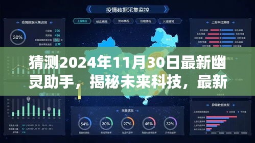 揭秘未来科技，最新幽灵助手预测——以2024年11月30日的未来展望