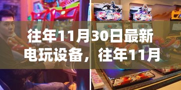 往年11月30日最新电玩设备全面介绍与评测