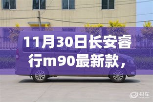 长安睿行M90最新款，科技升级与实用主义的完美融合