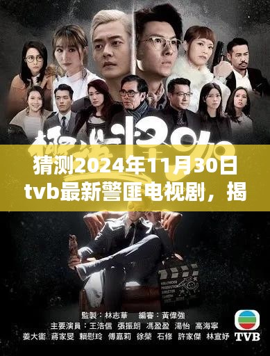 揭秘与预测，2024年TVB警匪电视剧新篇章的无尽期待与无限可能