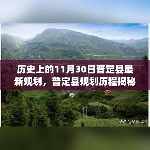 普定县规划历程揭秘，历史重要时刻与最新规划展望