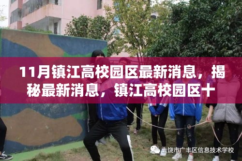 揭秘镇江高校园区十一月最新动态与消息概览