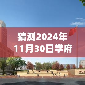 探秘学府名城，揭秘施工热门进展与巷弄美食奇缘，预测报告（2024年11月30日）