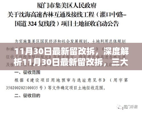 揭秘最新留改拆三大要点，深度解析与最新动态（11月30日）