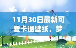 梦幻之选！最新可爱卡通壁纸全面评测与介绍