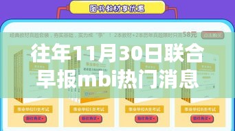 往年11月30日联合早报MBI热门消息获取指南，详细步骤解析