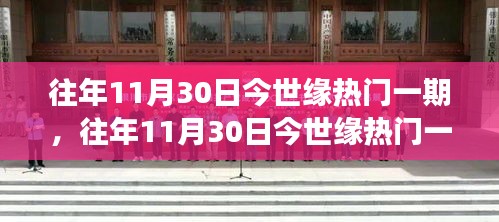 往年11月30日今世缘热门一期，文化与情感的盛宴