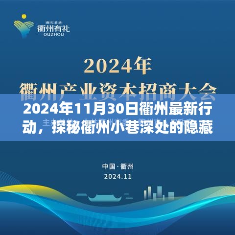 探秘衢州小巷深处的隐藏瑰宝，最新行动揭秘衢州新动态（日期标注为2024年11月30日）