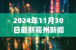 探秘高州小巷深处的隐藏瑰宝，特色小店惊喜之旅（2024年最新高州新闻）