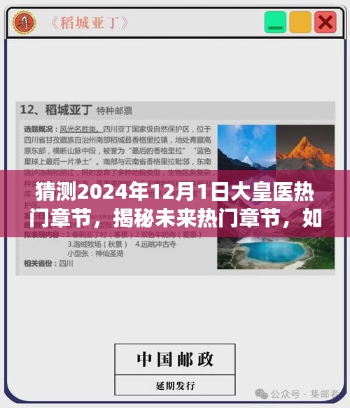 大皇医未来章节揭秘，预测2024年精彩内容，初学者与进阶用户指南