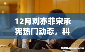 揭秘十二月科技前沿，刘亦菲宋承宪引领潮流，科技新品重塑生活体验