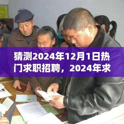 2024年求职招聘趋势展望与准备步骤指南，热门岗位预测及求职策略