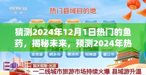 揭秘未来鱼药市场，预测2024年热门鱼药展望及趋势分析