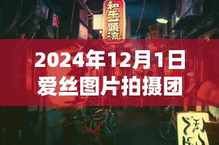 爱丝图片拍摄团队揭秘，巷弄深处的秘密宝藏与小巷特色小店探访之旅