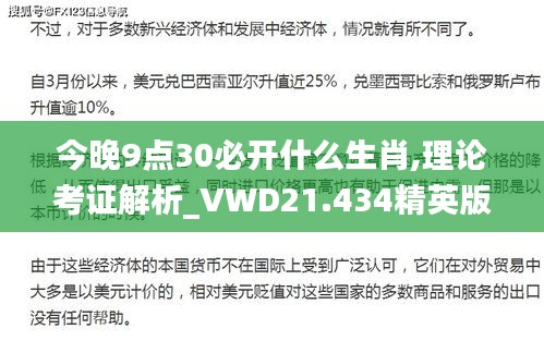 今晚9点30必开什么生肖,理论考证解析_VWD21.434精英版