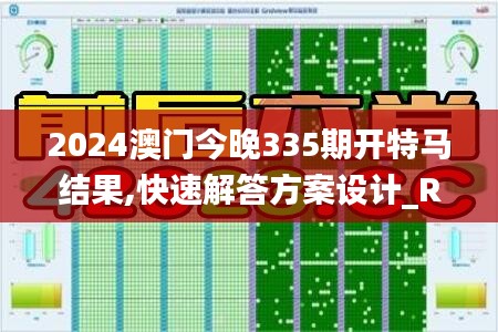 2024澳门今晚335期开特马结果,快速解答方案设计_ROP93.710远程版