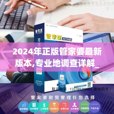 2024年正版管家婆最新版本,专业地调查详解_SUI76.414抗菌版