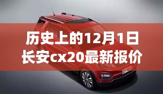 历史上的12月1日，长安CX20最新报价揭秘，洞悉车市动态！