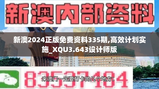 新澳2024正版免费资料335期,高效计划实施_XQU3.643设计师版