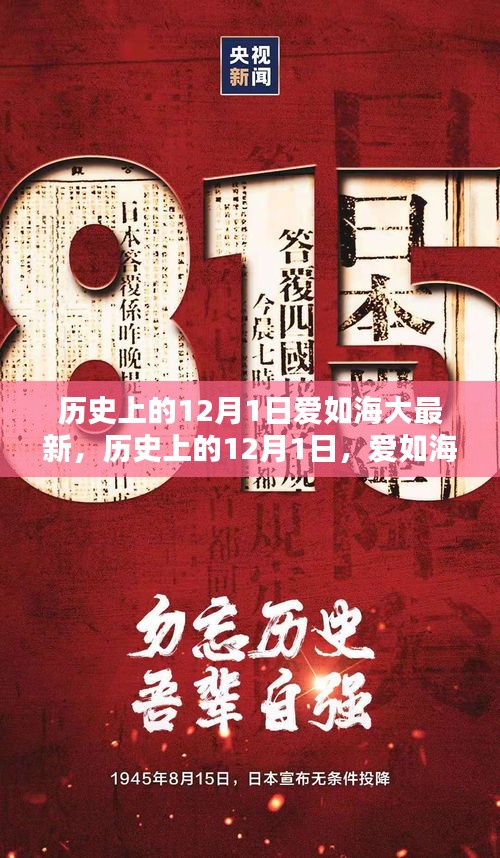 历史上的12月1日，爱如海大的崛起与深远影响