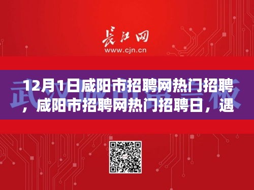 咸阳市招聘网热门招聘日，遇见与陪伴的温暖故事