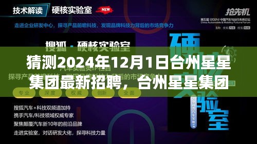 台州星星集团未来招聘趋势展望，揭秘2024年招聘新动向与集团最新招聘猜测