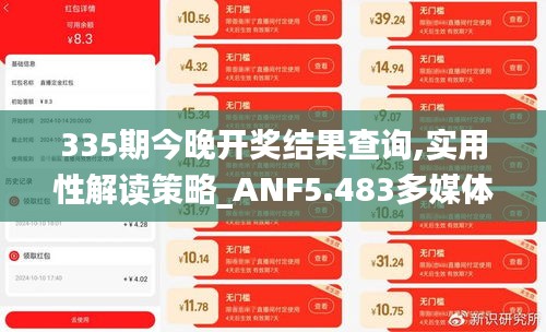 335期今晚开奖结果查询,实用性解读策略_ANF5.483多媒体版