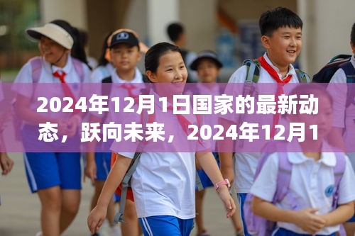 跃向未来，国家新篇章的开启——2024年12月1日最新动态