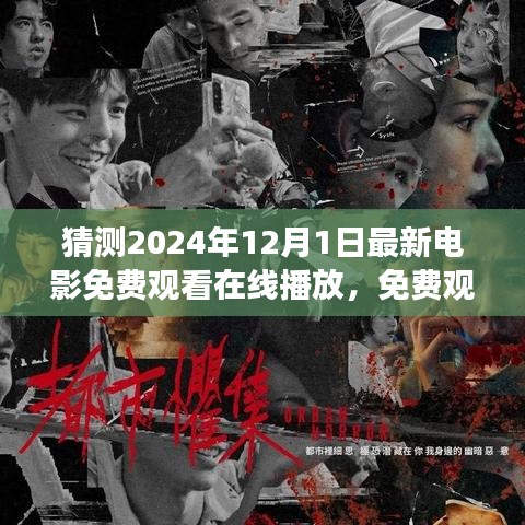 2024年在线电影盛宴，免费观影新纪元与传奇之旅