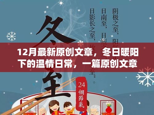 冬日暖阳下的温情日常，原创文章的诞生与友谊的绽放时光