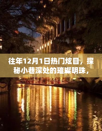 往年12月1日，小巷深处的璀璨明珠，特色小店的炫目之旅