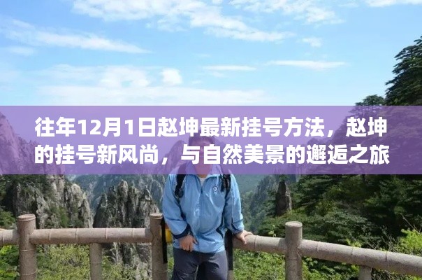 赵坤挂号新风尚，与自然美景的邂逅之旅揭秘往年挂号方法