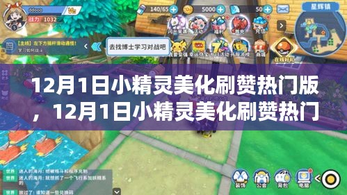 12月1日小精灵美化刷赞热门版，全面评测与深度介绍