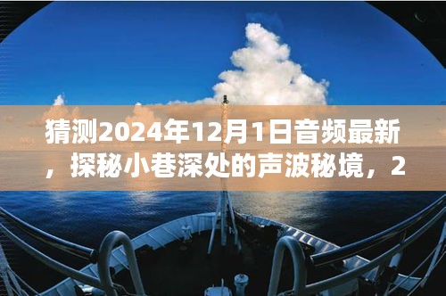 探秘未来音频新潮流，小巷深处的声波秘境，引领2024年音频新潮流的秘境猜想