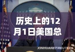 揭秘历史中的总统大选，探寻最新信息全攻略与历史上的重要时刻（12月1日）