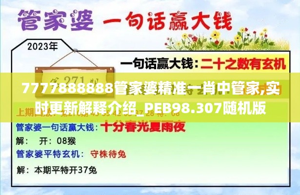 7777888888管家婆精准一肖中管家,实时更新解释介绍_PEB98.307随机版