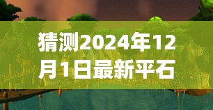 探秘隐藏小巷的宝藏，平石快客未知味蕾之旅（最新预测2024年12月1日）