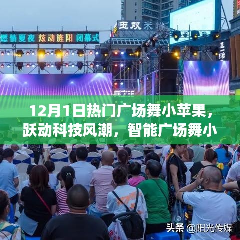 智能广场舞小苹果引领全民舞动新时代，跃动科技风潮，热门舞曲小苹果全新升级！