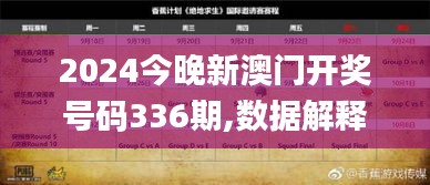 2024今晚新澳门开奖号码336期,数据解释说明规划_MBG1.798极速版