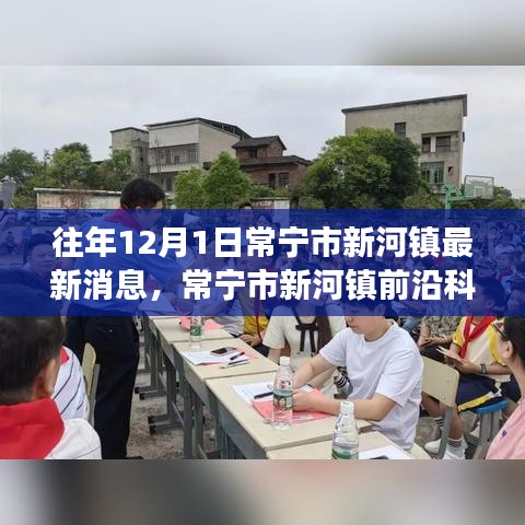 常宁市新河镇前沿科技动态，揭秘产品功能与智能生活融合体验新篇章