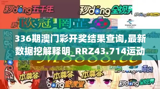 336期澳门彩开奖结果查询,最新数据挖解释明_RRZ43.714运动版