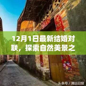 最新结婚对联，自然美景之旅与心灵的宁静之道